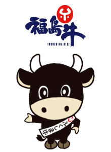 福島牛